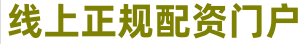 配资炒股软件